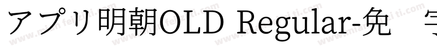 アプリ明朝OLD Regular字体转换